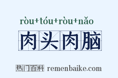 肉头肉脑是什么意思的图片